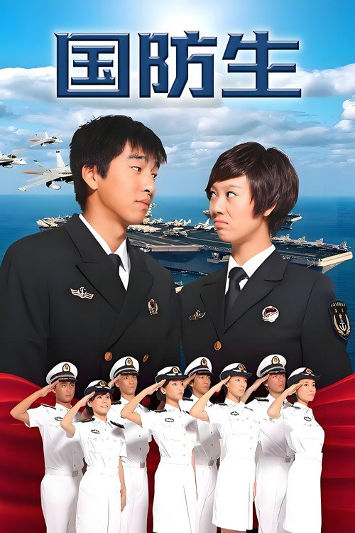 国防生 封面