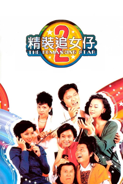 精装追女仔2 封面