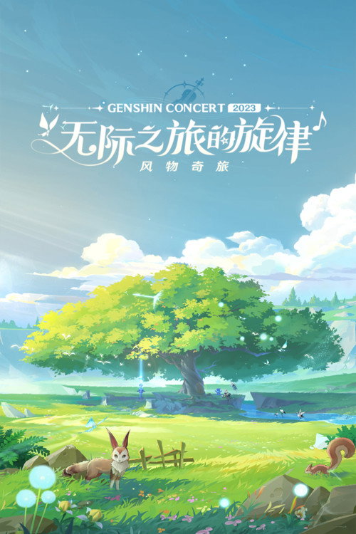 《原神》线上音乐会2023 - 无际之旅的旋律 封面