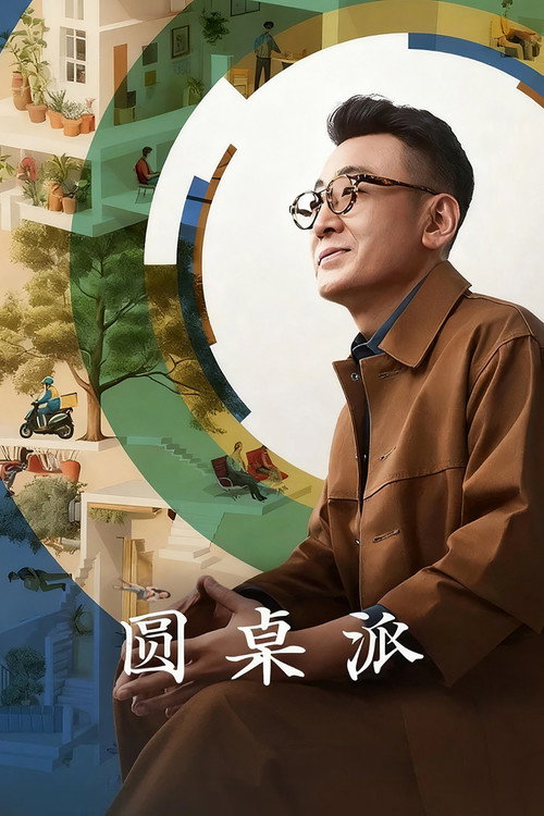 圆桌派 封面