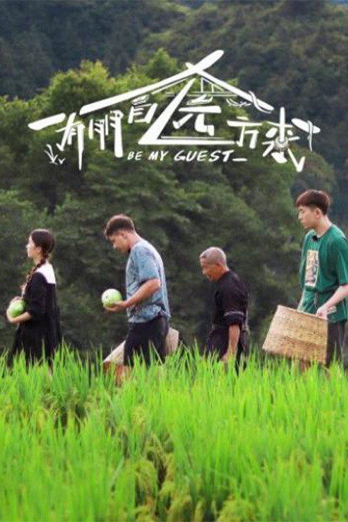 有朋自远方来 封面