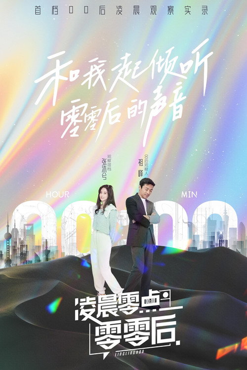 凌晨零点零零后 封面