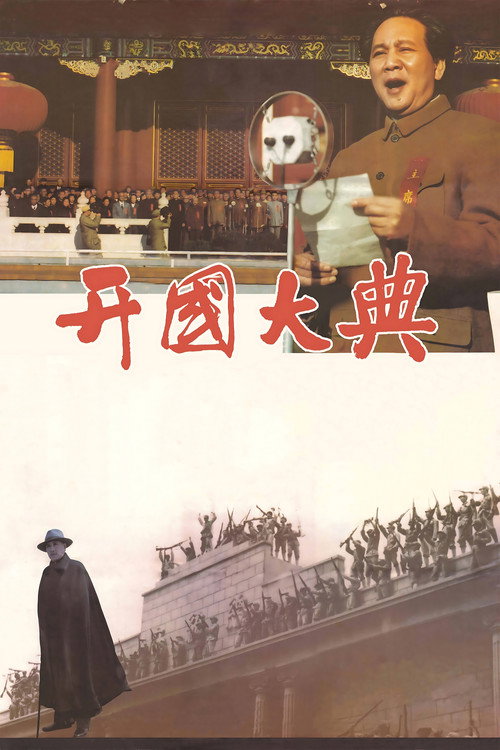 开国大典 封面