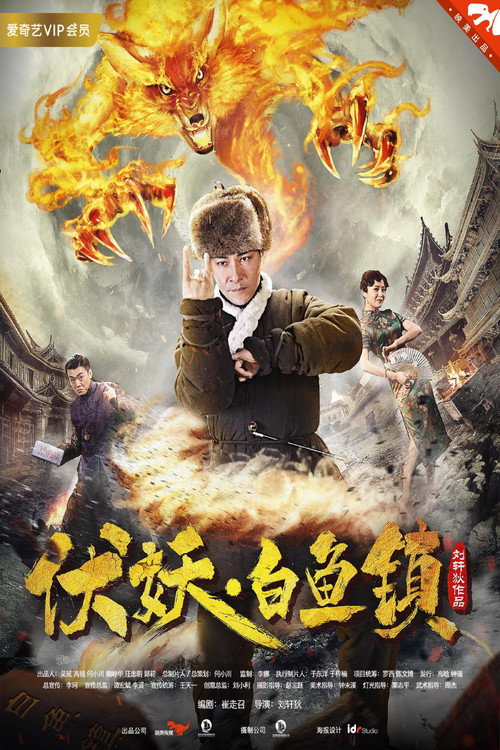 伏妖白鱼镇 封面