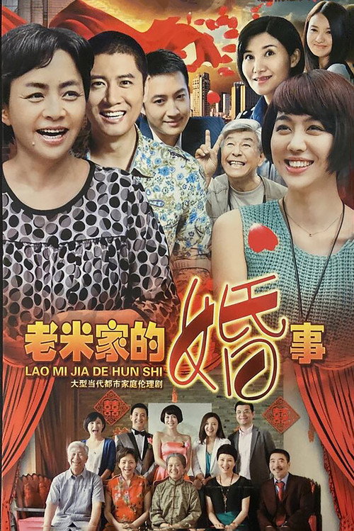 老米家的婚事 封面