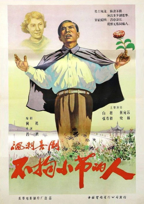 不拘小节的人 封面