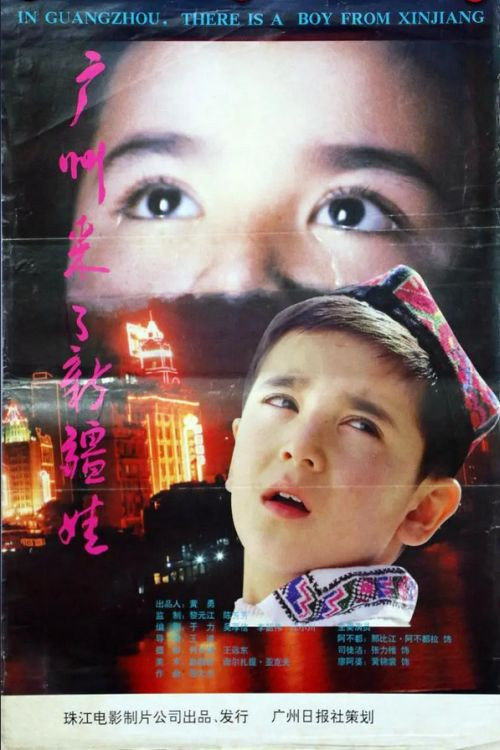 广州来了新疆娃 封面