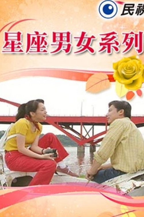 星座男女系列 封面