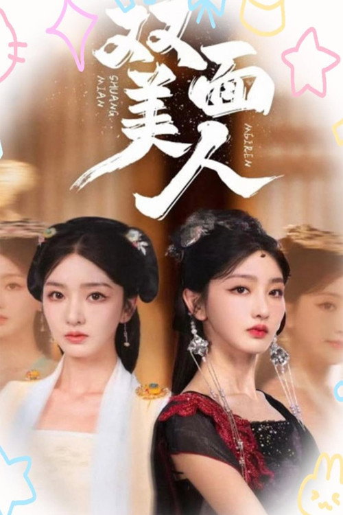 双面美人 封面