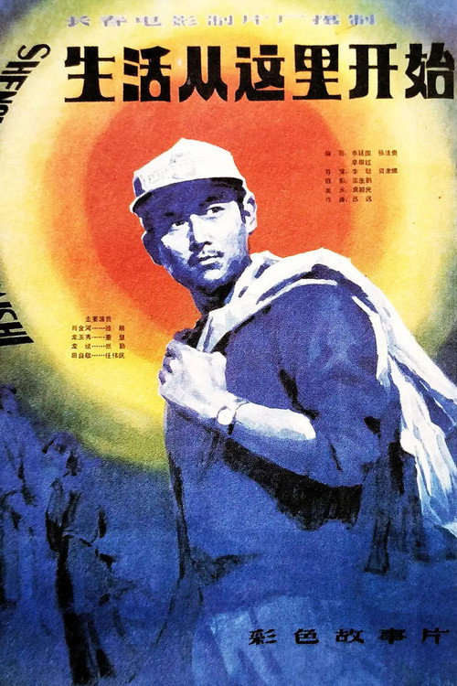 生活从这里开始 封面