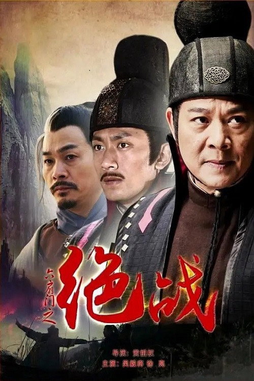 六扇门之绝战 封面