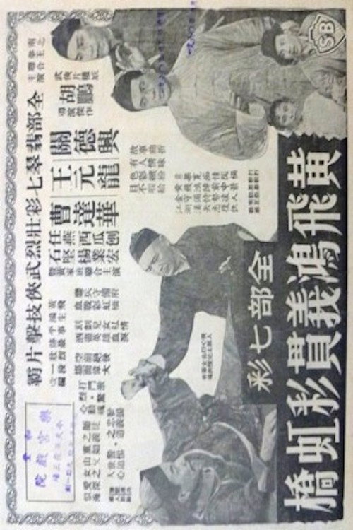 黄飞鸿义贯彩虹桥 封面