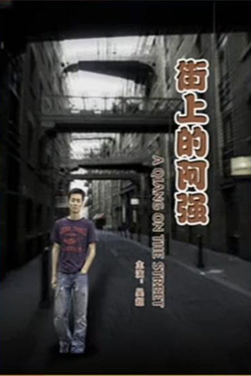街上的阿强 封面