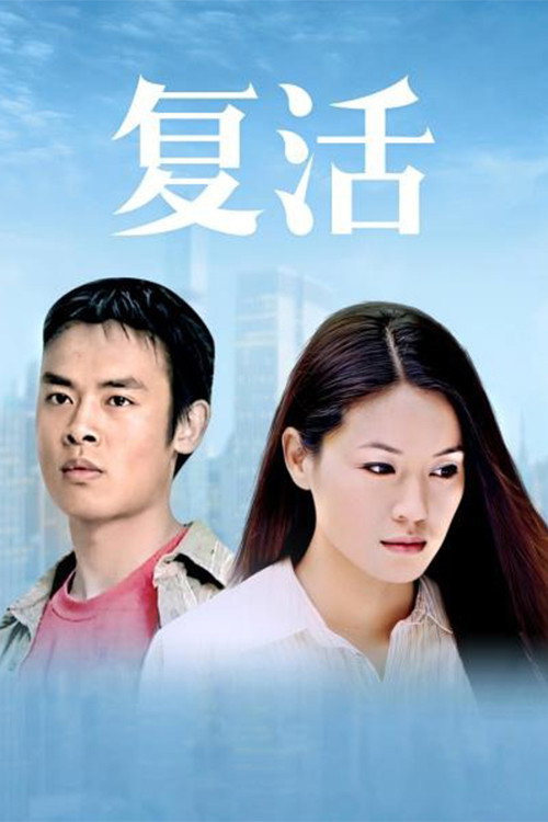 复活 封面