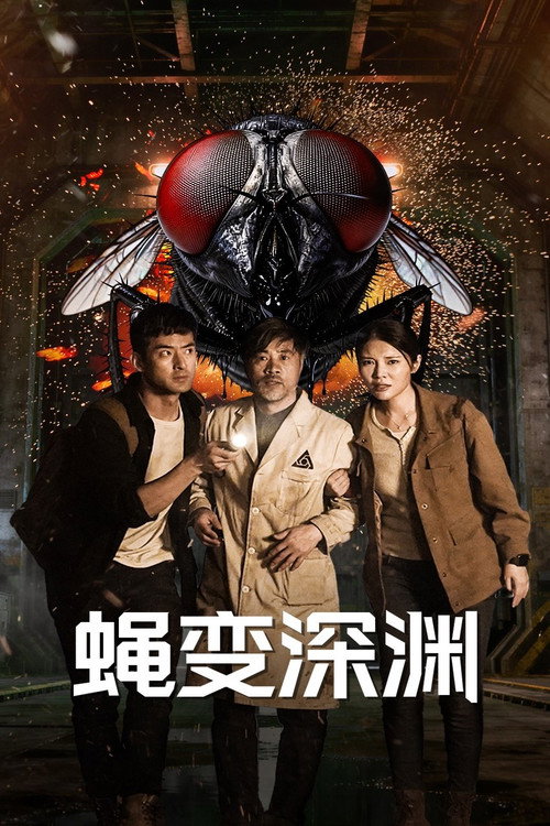 蝇变深渊 封面