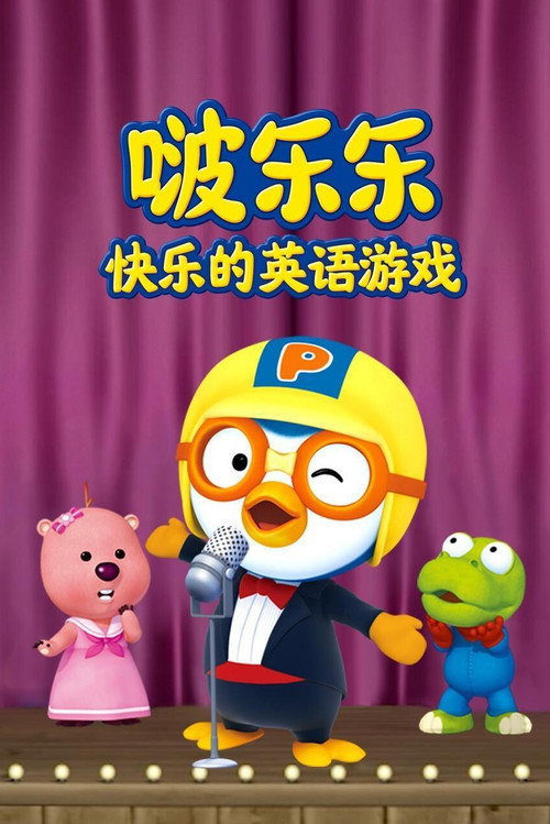 啵乐乐快乐的英语游戏 封面