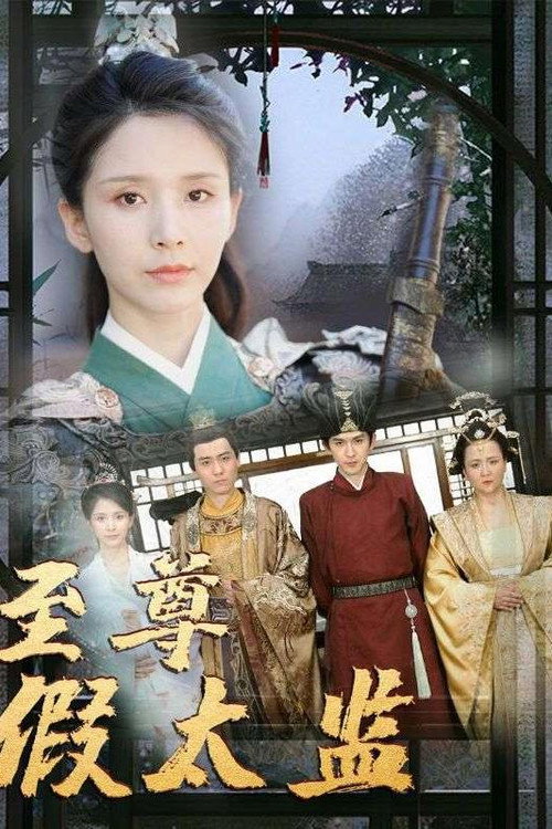 至尊假太监 封面