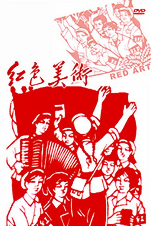 红色美术 封面
