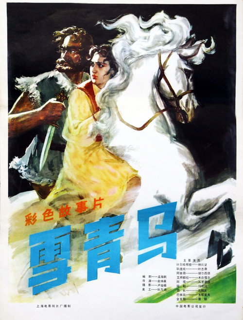 雪青马 封面