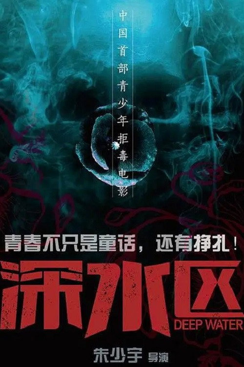 深水区 封面