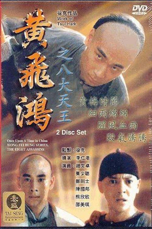 黄飞鸿之八大天王 封面