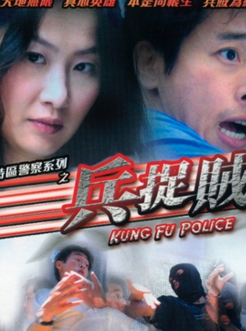 香港特區警察系列之兵捉賊 封面