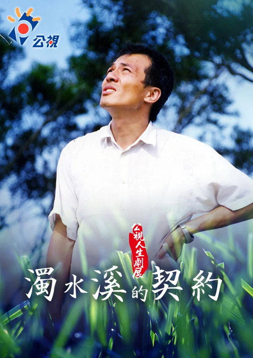 濁水溪的契約 封面