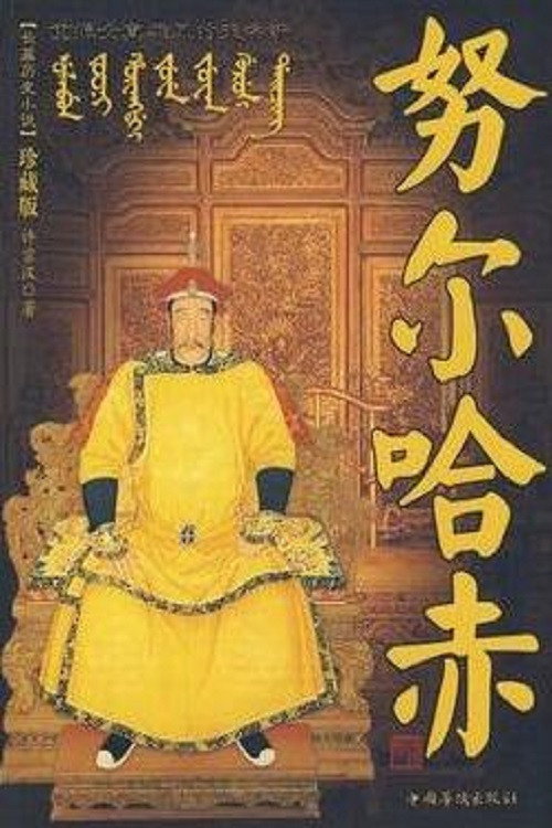 努尔哈赤 封面