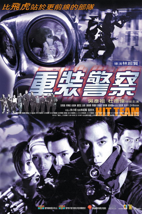 重装警察 封面
