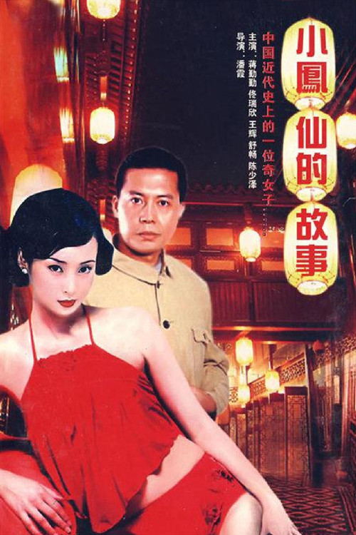小凤仙的故事 封面