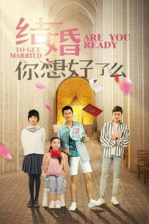 结婚,你想好了么 封面