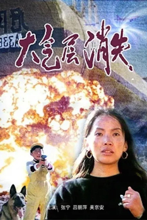 大气层消失 封面