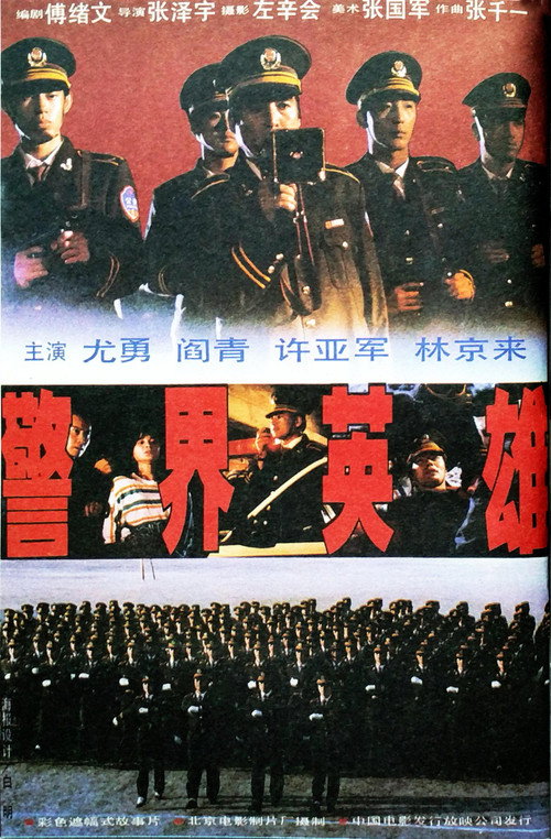 警界英雄 封面