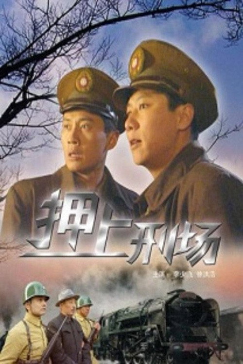 押上刑场 封面