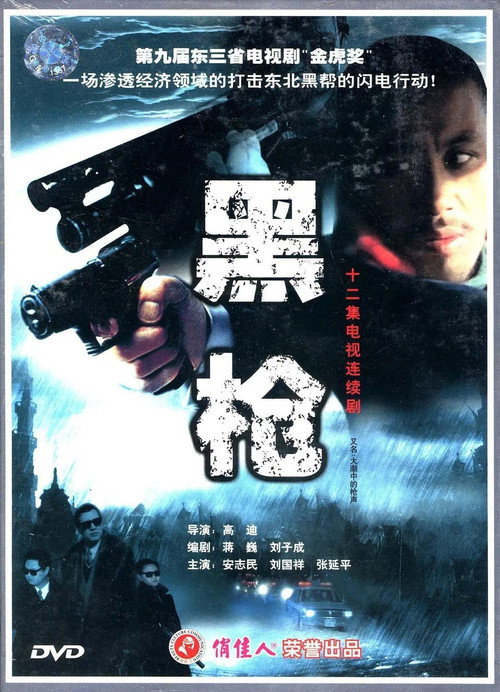 大潮中的枪声 封面