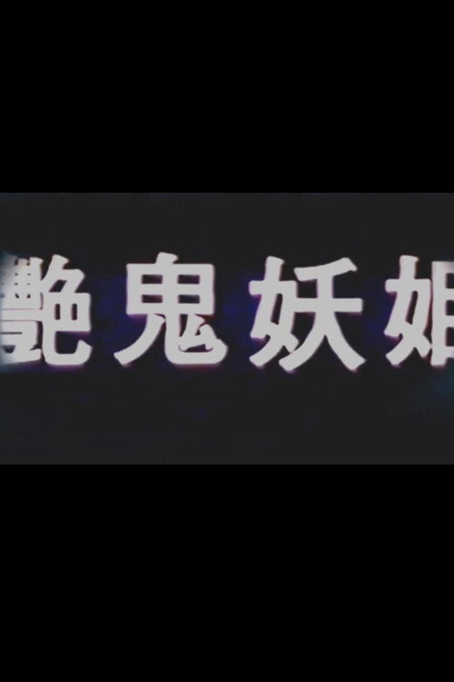 艳鬼妖姬 封面