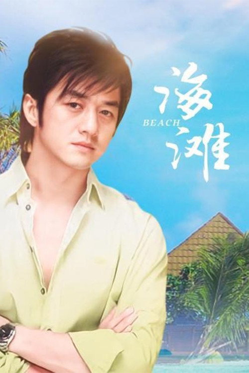 海滩 封面
