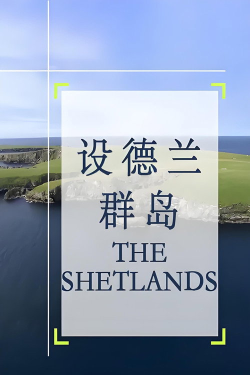 设德兰群岛 封面