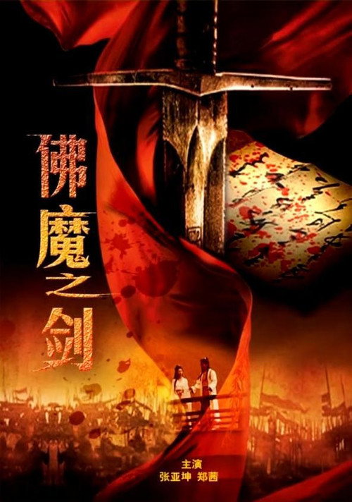 佛魔之剑 封面