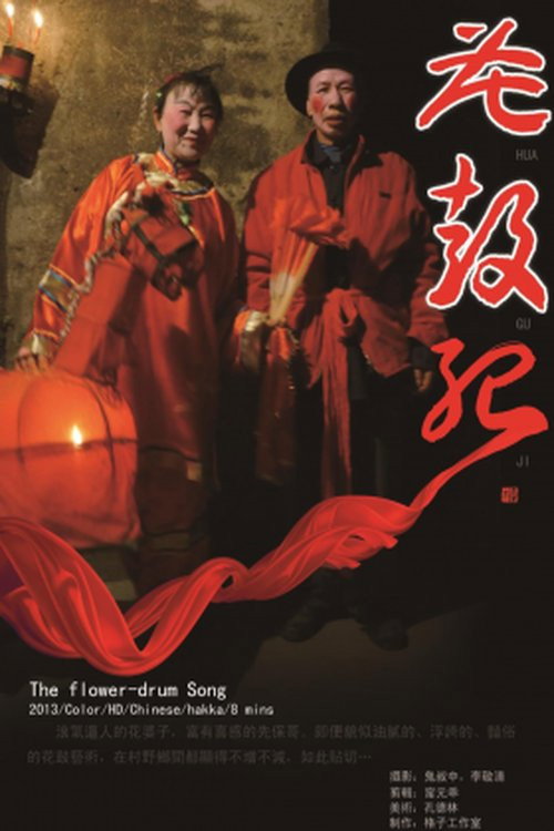 The Flower-Drum Song 封面