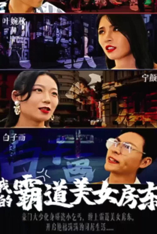我的霸道美女房东 封面