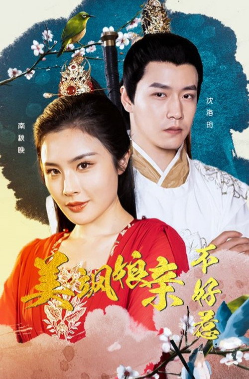 美飒娘亲不好惹 封面