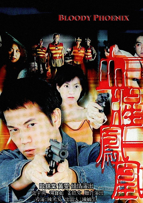 驚幻奇案之血腥鳳凰 封面