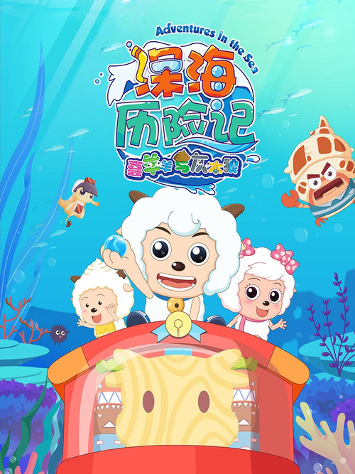 喜羊羊与灰太狼之深海历险记 封面