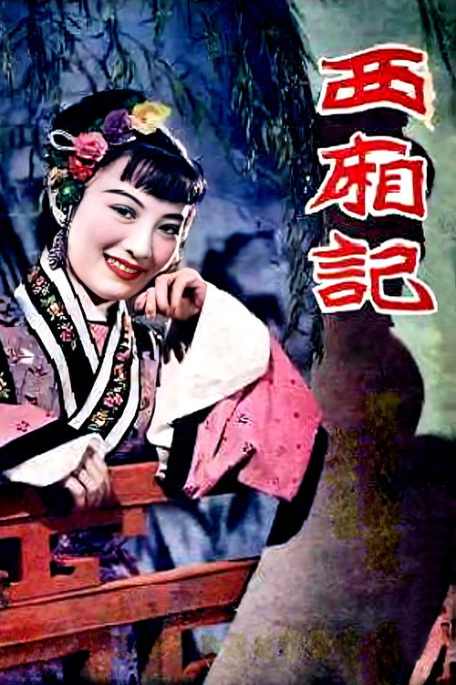 西厢记 封面