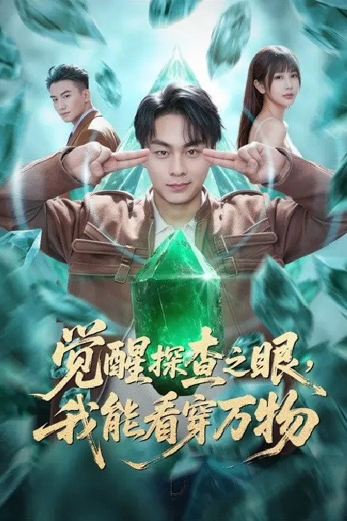觉醒探查之眼,我能看穿万物 封面