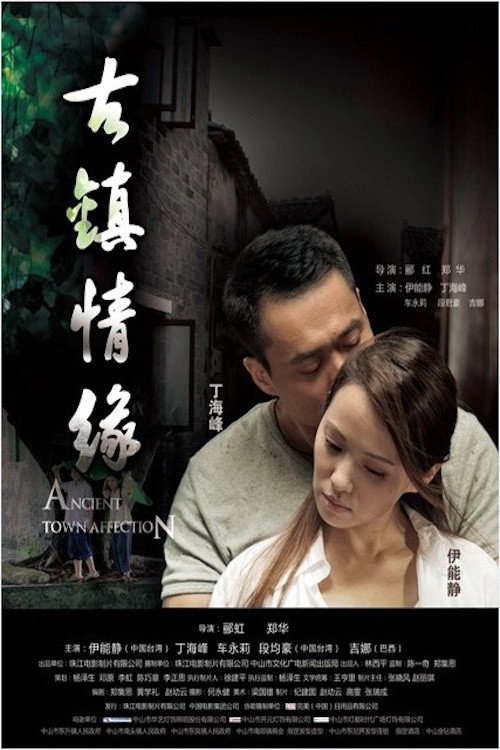 古镇情缘 封面