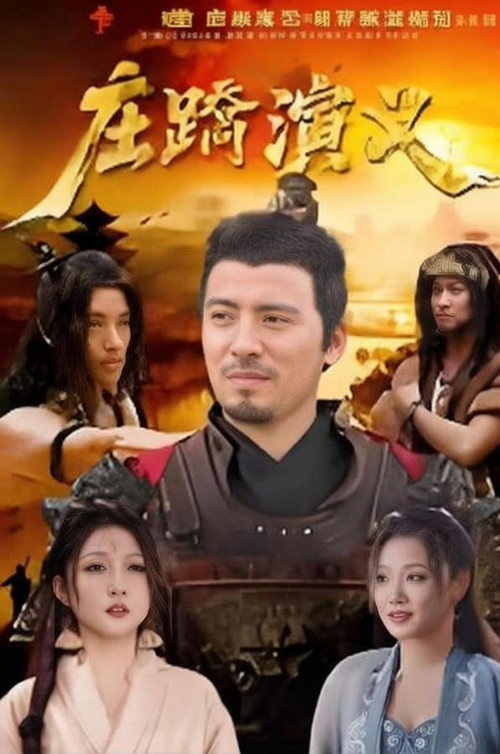 庄蹻演义 封面