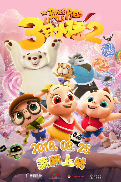 三只小猪2 封面