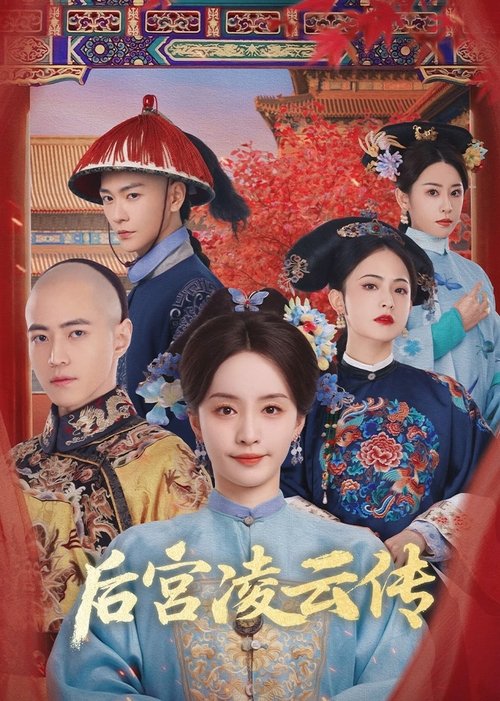 后宫凌云传 封面